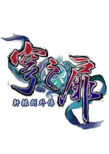 轩辕剑：穹之扉