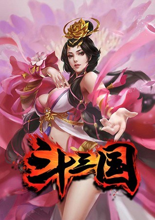 斗三国