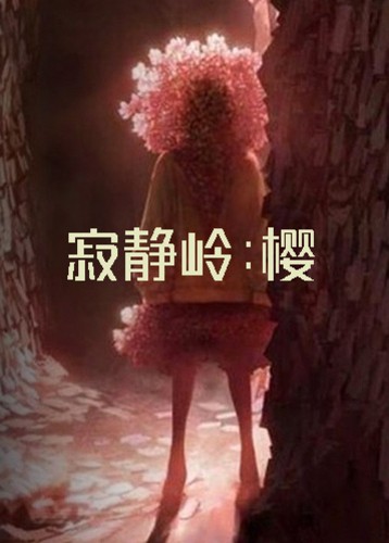 寂静岭樱