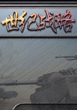 世纪战略