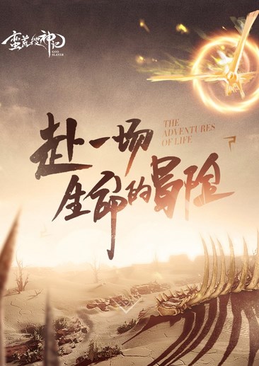 蛮荒搜神记