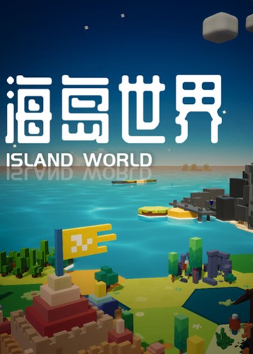 海岛世界