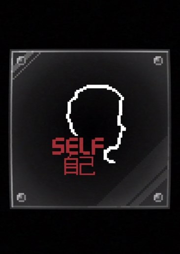 自己
