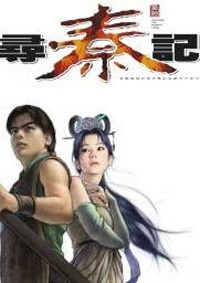 寻秦记