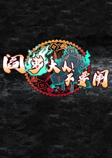 阎萝大人！不要闹