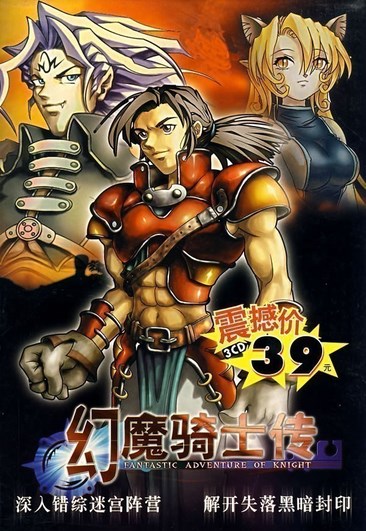 幻魔骑士传