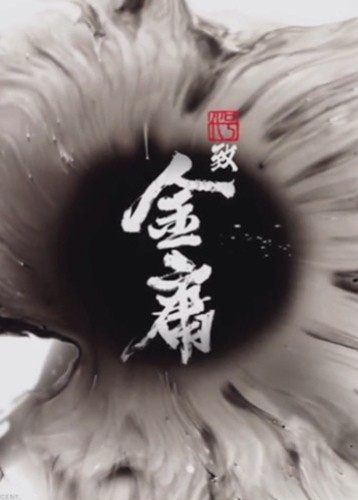 代号致金庸