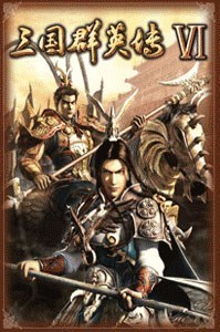 三国群英传6