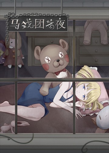 马戏团之夜