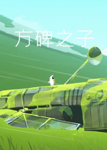 方碑之子