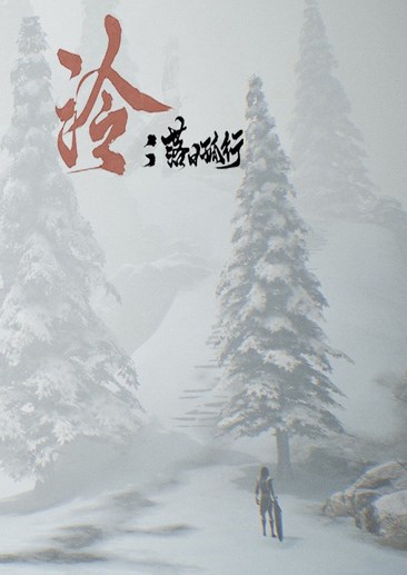泠：落日孤行