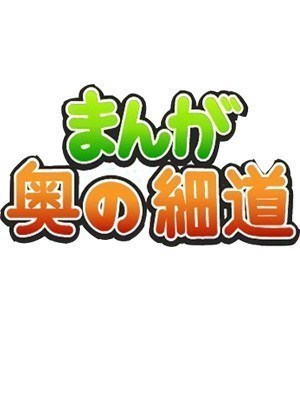 漫画：奥之细道