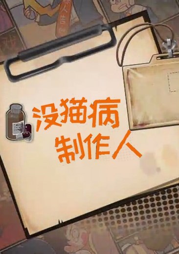 没猫病制作人