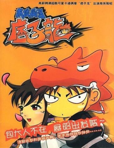 南侠展昭痞子龙