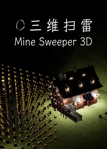 三维扫雷