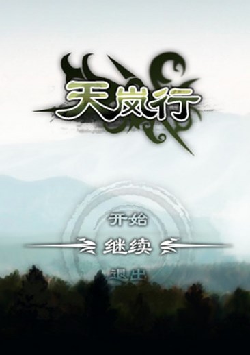 天岚行