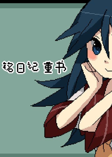 铭日记 重书