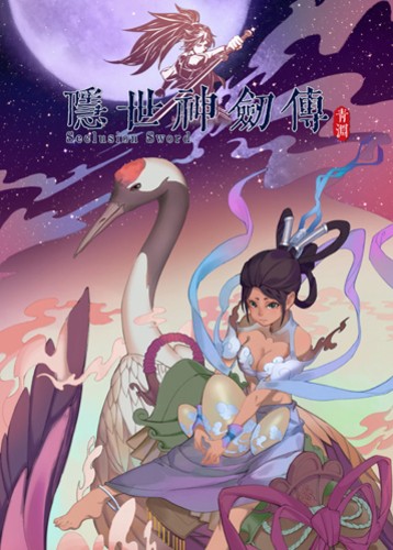 隐世神剑传