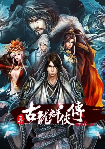 真古龙群侠传Online