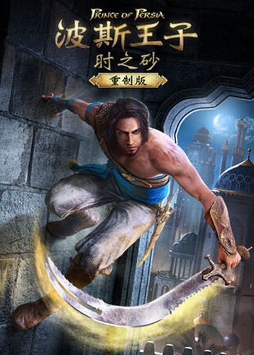 波斯王子时之砂重制版