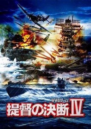 提督的决断4