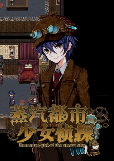 蒸汽之都的少女侦探