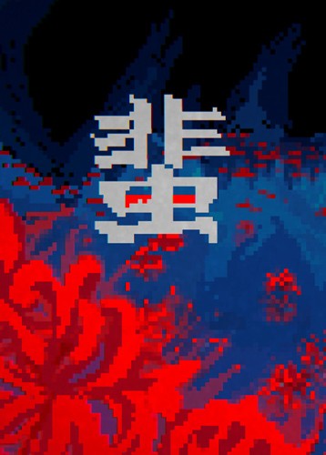 蜚