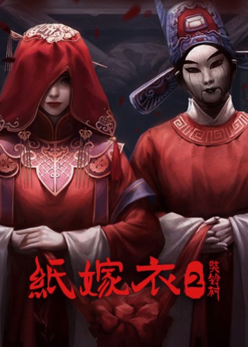 纸嫁衣2奘铃村