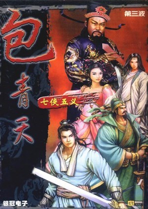 包青天：七侠五义