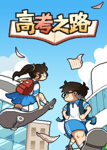 高考之路