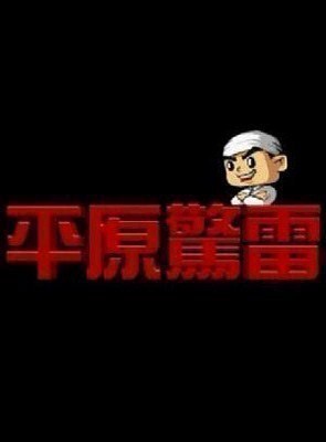 平原惊雷