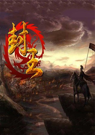 封王传奇