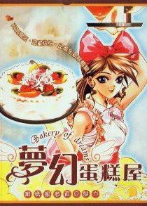 梦幻蛋糕屋