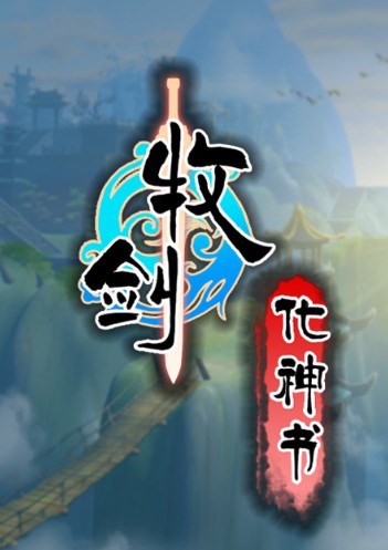 牧剑：化神书
