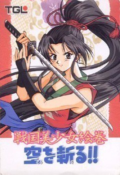 战国美少女：斩断云空