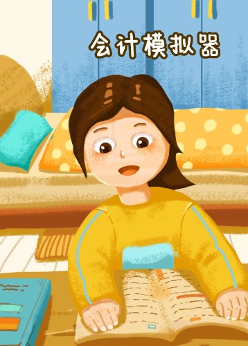 会计模拟器