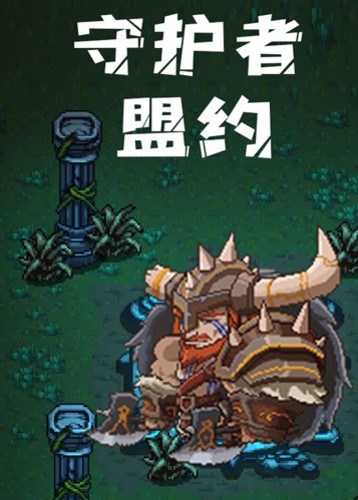 守护者盟约