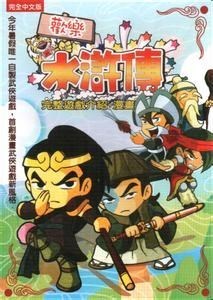 欢乐水浒传