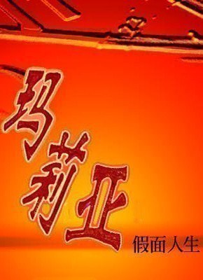 假面人生：玛莉亚