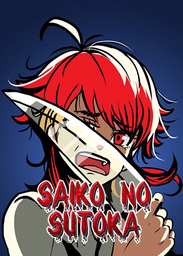 Saiko no sutoka