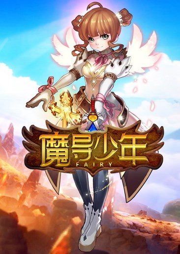 魔导少年