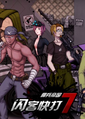 闪客快打7
