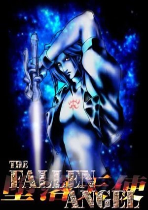 堕落天使