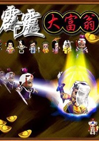 霹雳大富翁