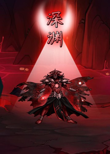 深渊