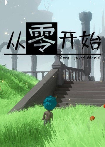 从零开始