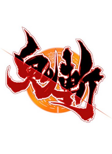 鬼斩