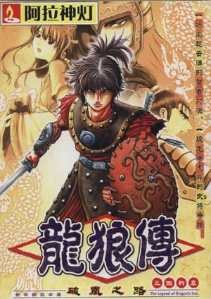 龙狼传：破凰之路