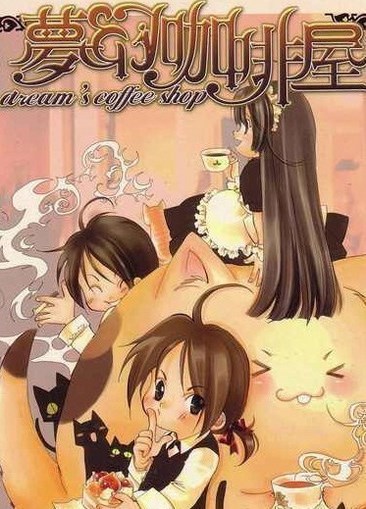 梦幻咖啡屋