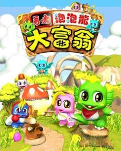勇者泡泡龙大富翁